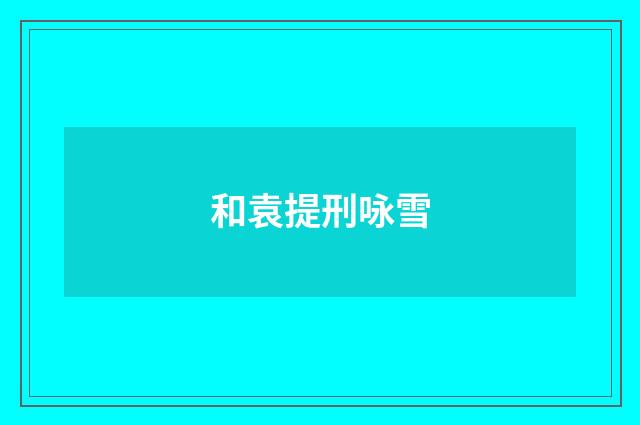 和袁提刑咏雪
