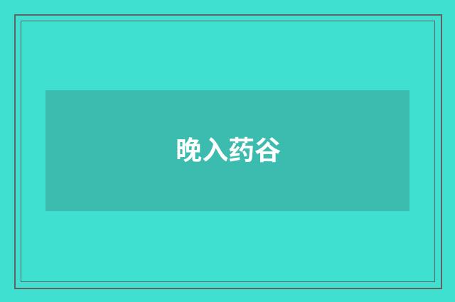 晚入药谷