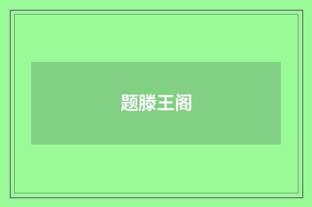 题滕王阁