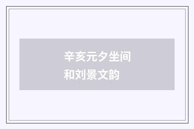 辛亥元夕坐间和刘景文韵
