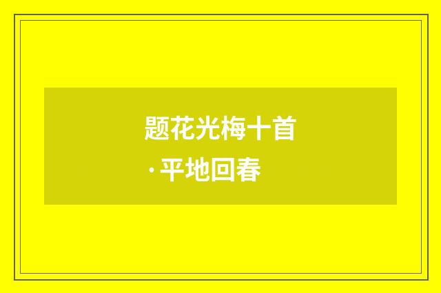 题花光梅十首·平地回春