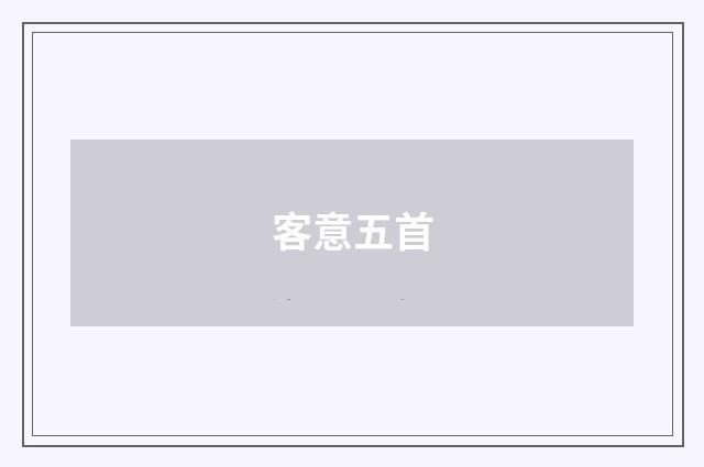 客意五首