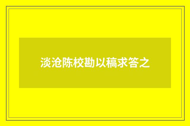 淡沧陈校勘以稿求答之