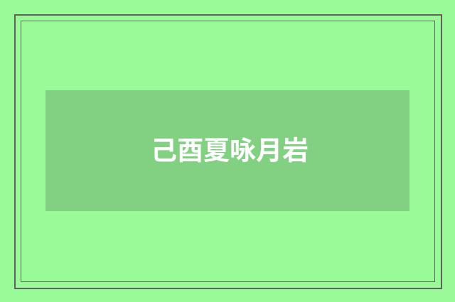 己酉夏咏月岩