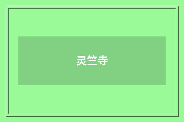 灵竺寺