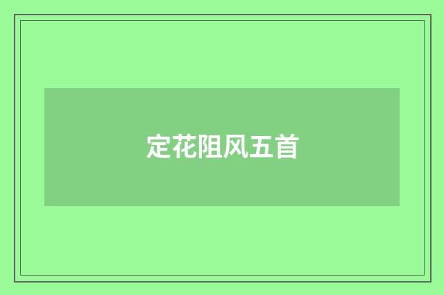 定花阻风五首