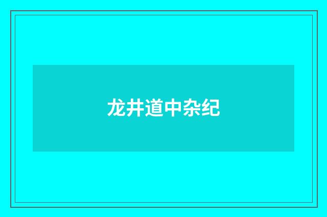 龙井道中杂纪