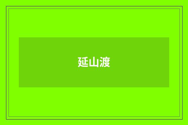 延山渡
