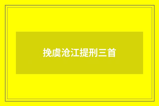 挽虞沧江提刑三首