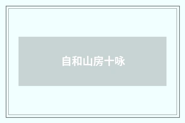 自和山房十咏