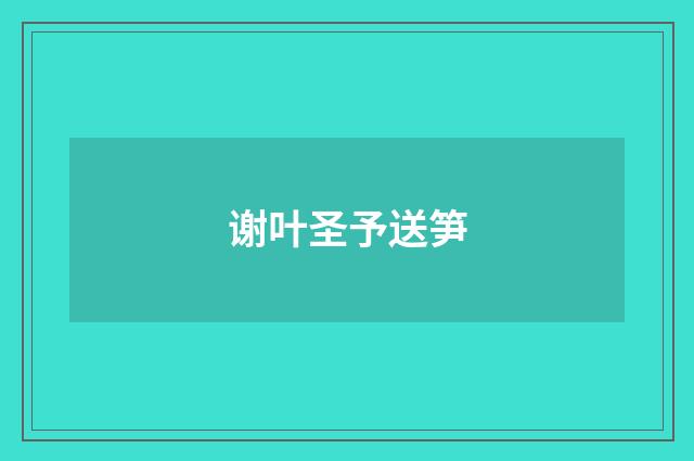 谢叶圣予送笋