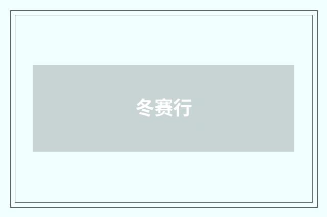 冬赛行