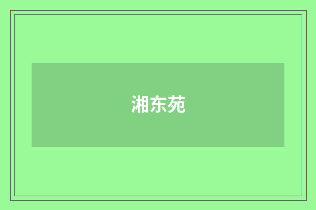 湘东苑