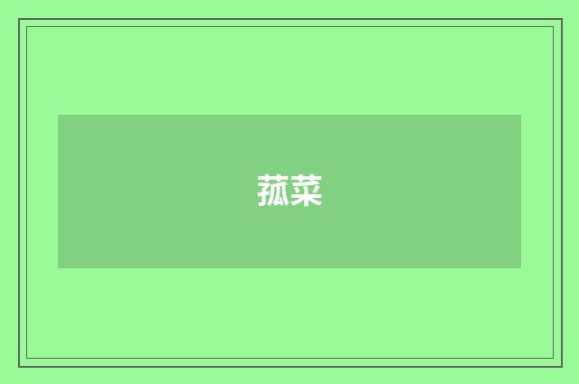 菰菜