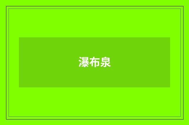 瀑布泉