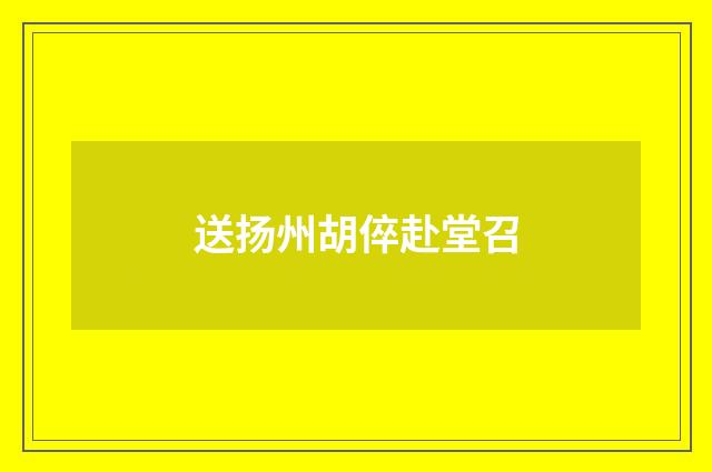 送扬州胡倅赴堂召