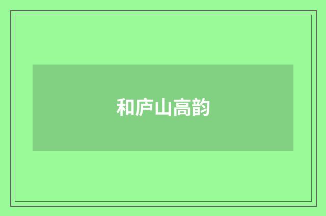 和庐山高韵