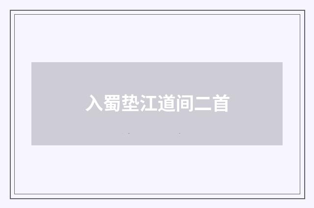 入蜀垫江道间二首