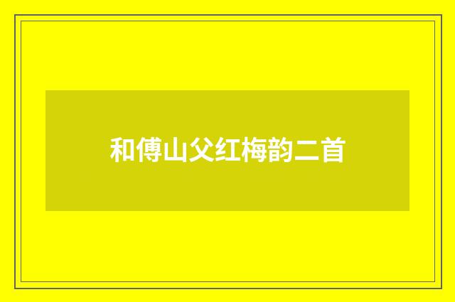 和傅山父红梅韵二首