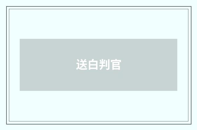 送白判官