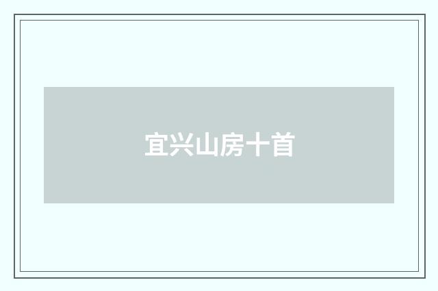 宜兴山房十首
