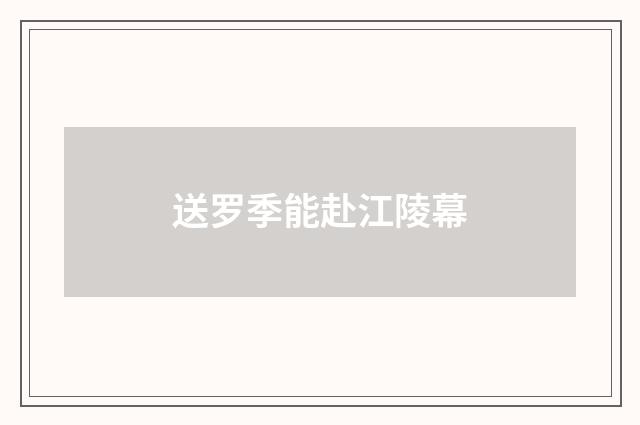 送罗季能赴江陵幕