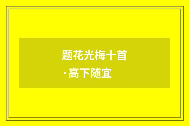 题花光梅十首·高下随宜