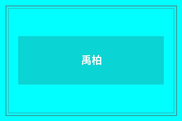 禹柏