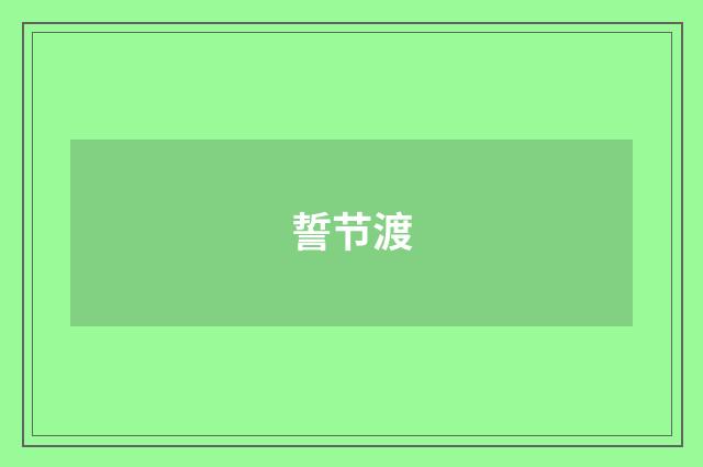 誓节渡