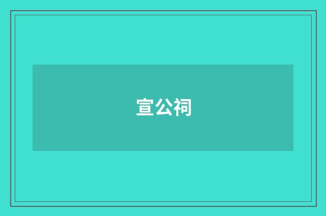 宣公祠