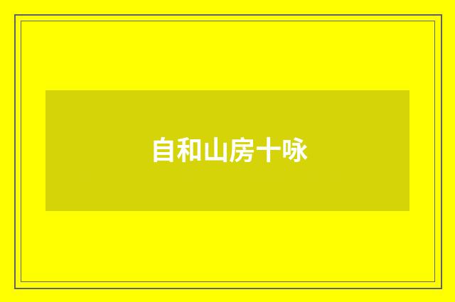 自和山房十咏