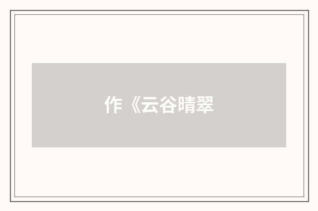 作《云谷晴翠
