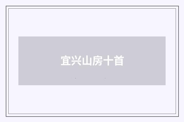 宜兴山房十首