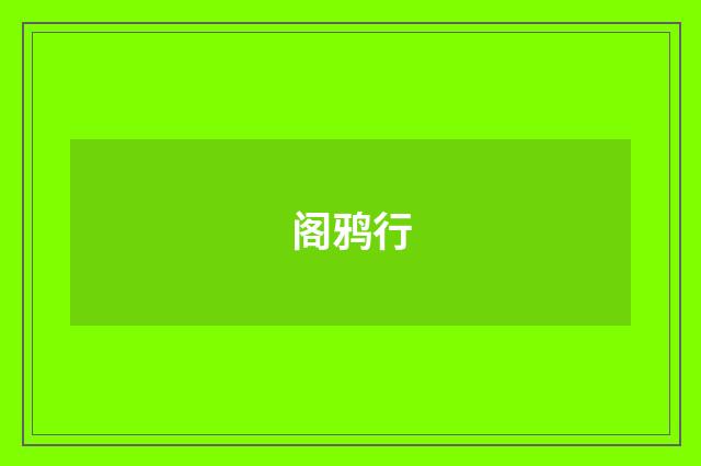 阁鸦行