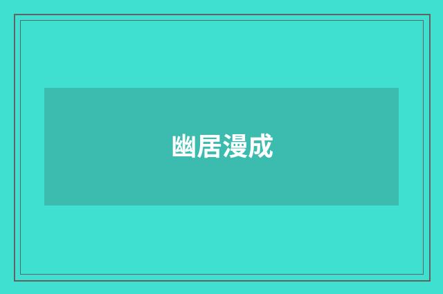 幽居漫成