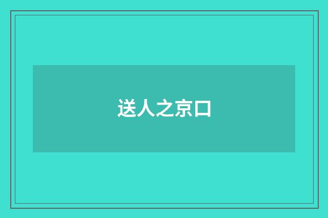 送人之京口