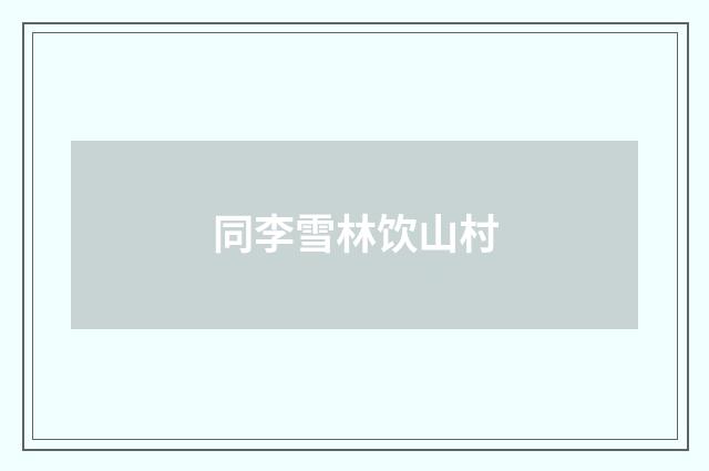 同李雪林饮山村