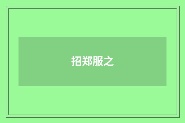 招郑服之