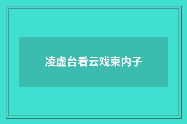 凌虚台看云戏柬内子