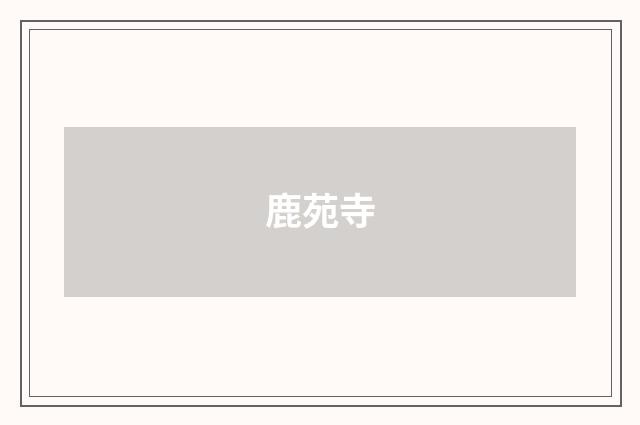 鹿苑寺