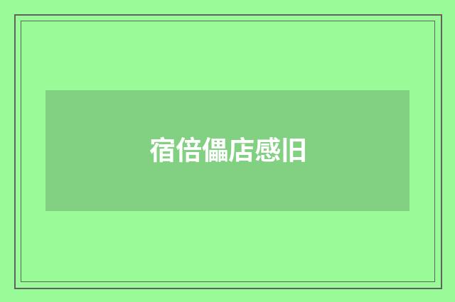 宿倍儡店感旧