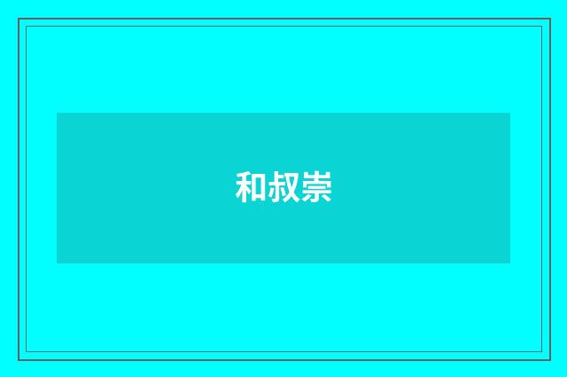 和叔崇
