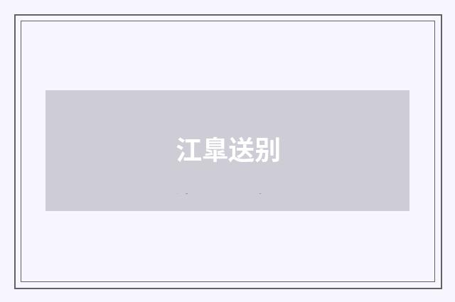 江臯送别