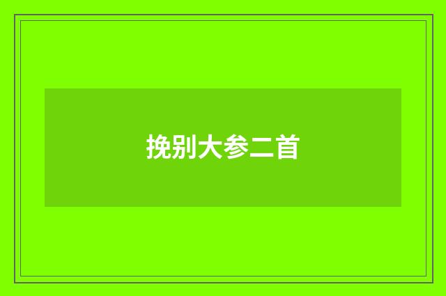 挽别大参二首