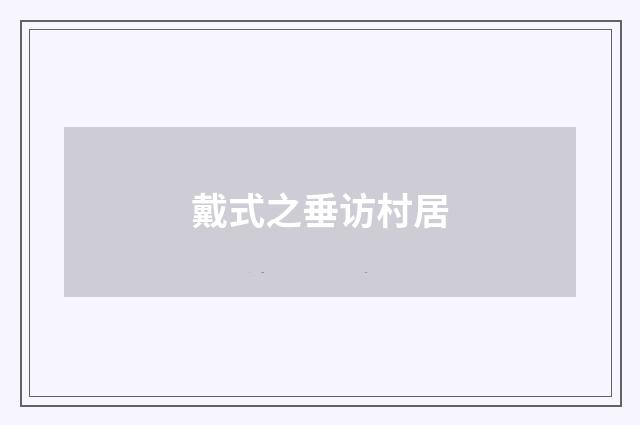 戴式之垂访村居