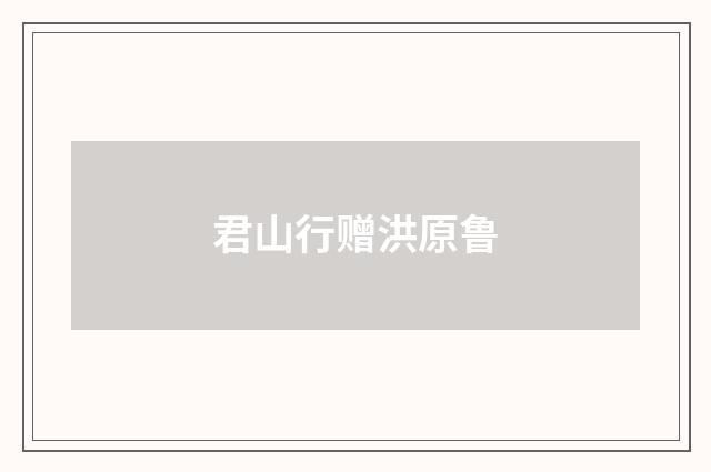 君山行赠洪原鲁