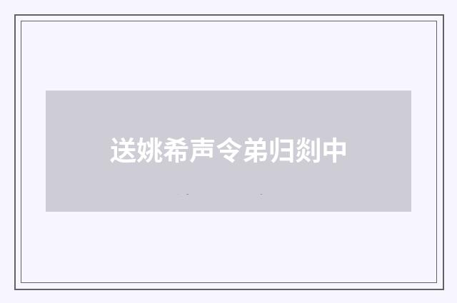 送姚希声令弟归剡中