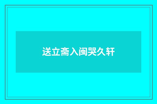 送立斋入闽哭久轩