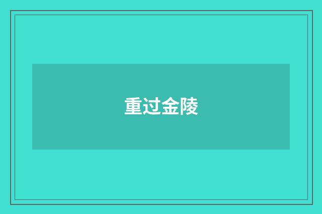 重过金陵