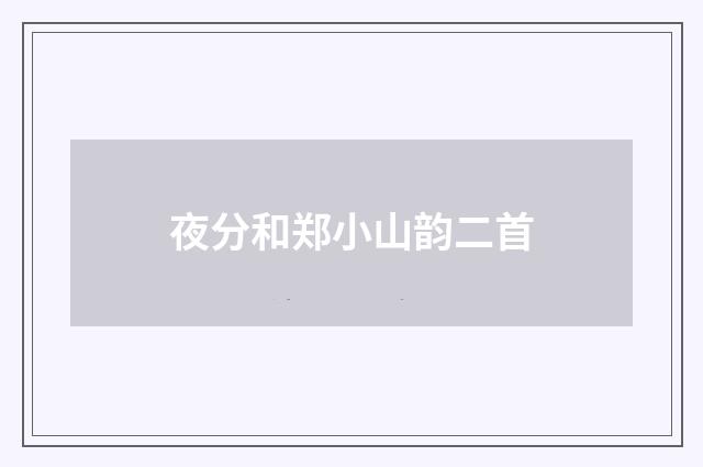 夜分和郑小山韵二首
